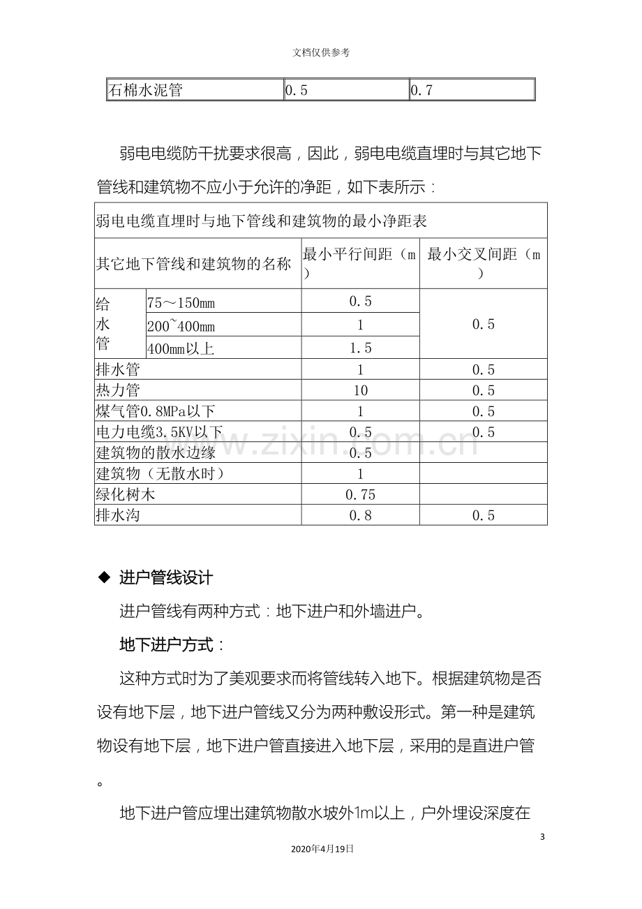 有关弱电施工方案教案·范文.doc_第3页