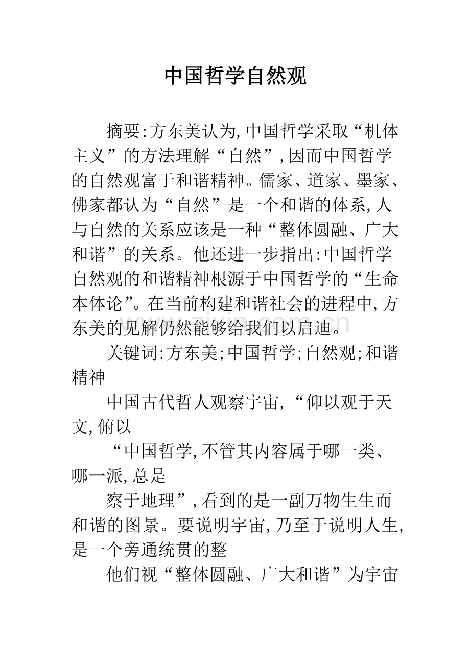 中国哲学自然观.docx_第1页