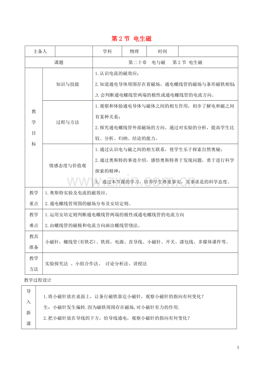 2019_2020学年九年级物理全册20.2电生磁教学设计新版新人教版.doc_第1页