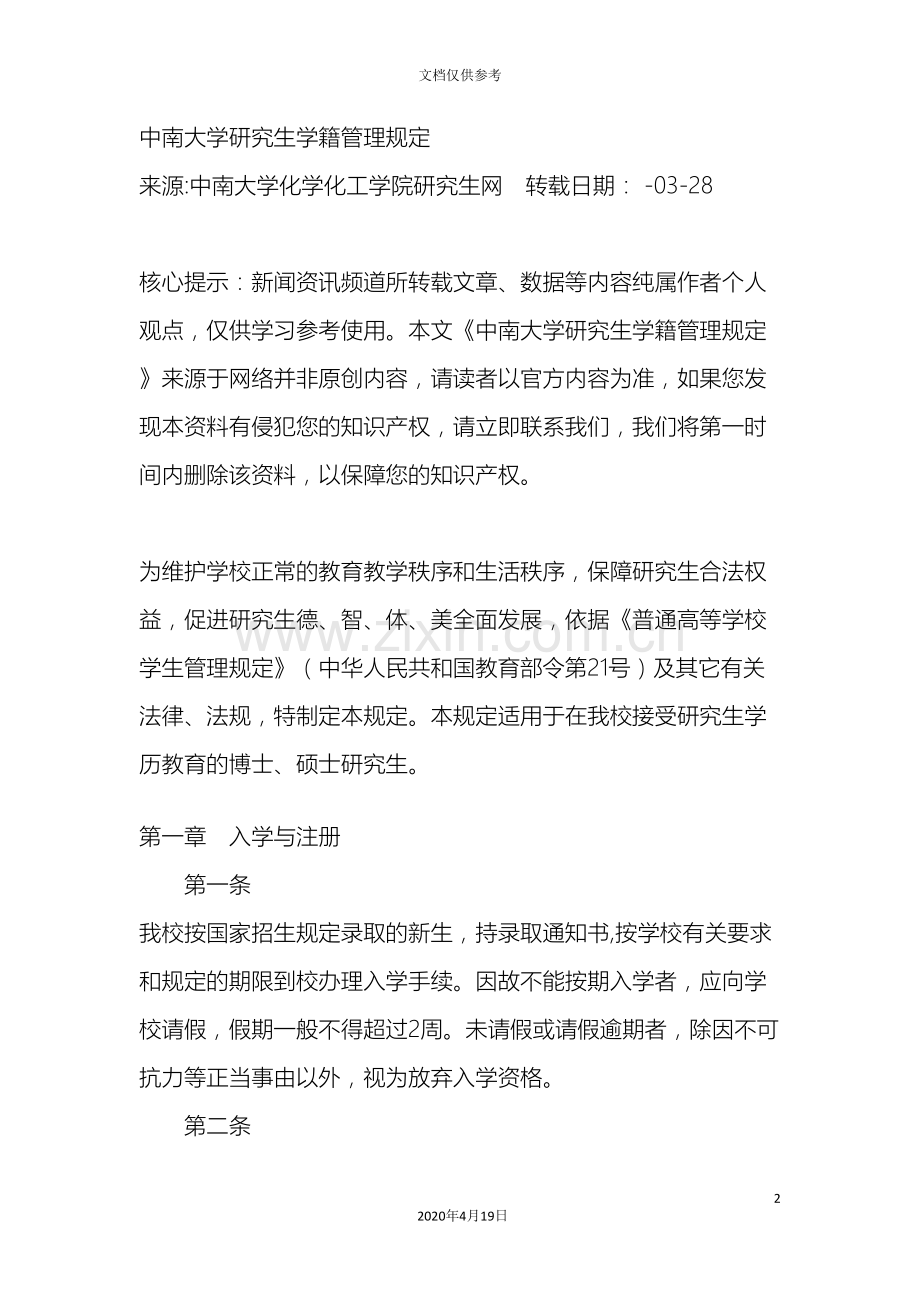 中南大学研究生学籍管理规定.doc_第2页