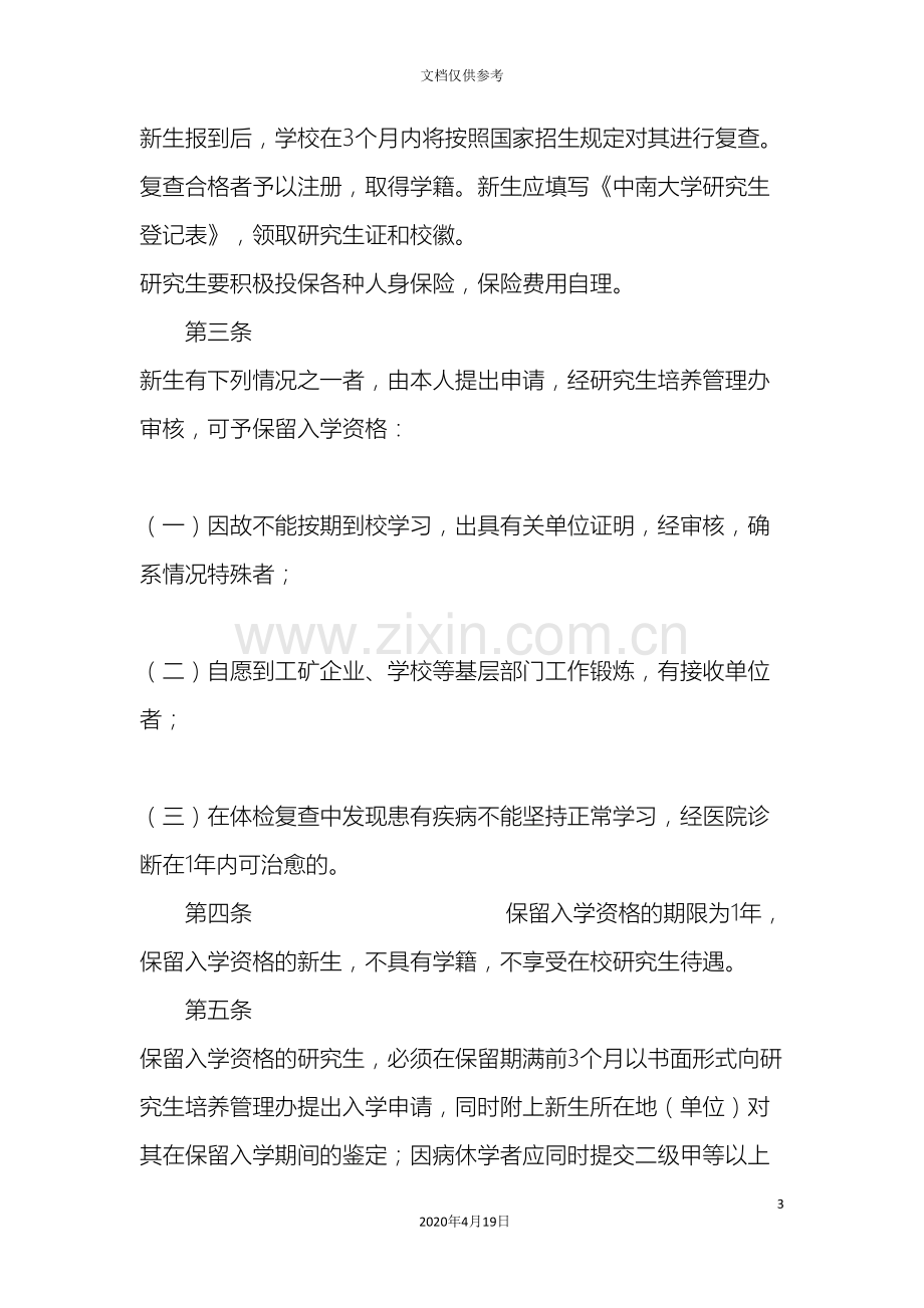 中南大学研究生学籍管理规定.doc_第3页