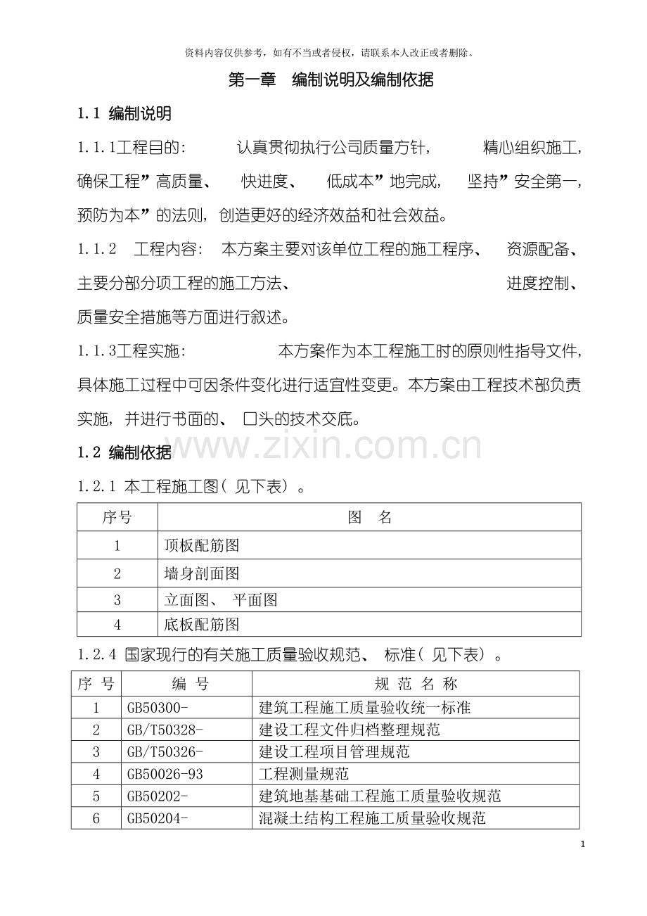 蓄水池施工组织设计方案模板.doc_第2页