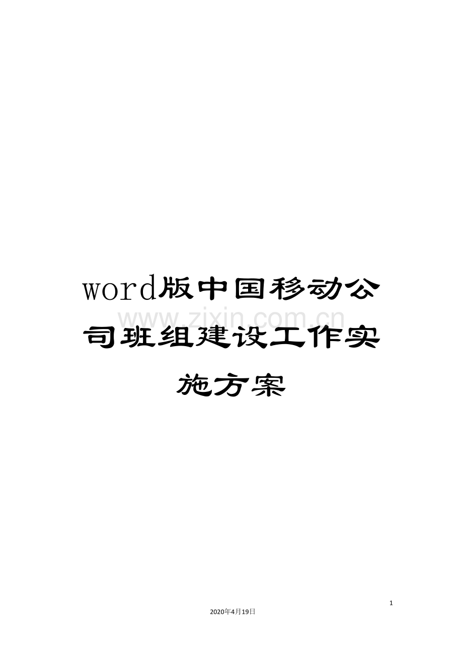 word版中国移动公司班组建设工作实施方案.doc_第1页