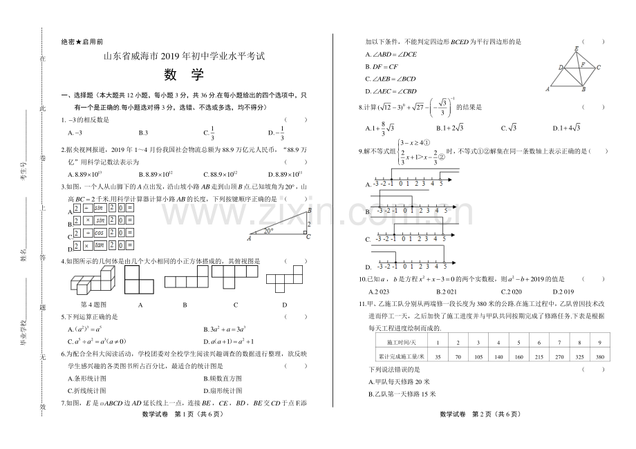 2019年山东省威海中考数学试卷.pdf_第1页