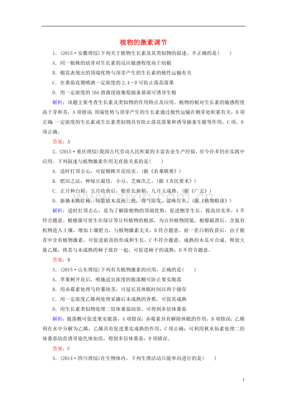 讲与练2021版高考生物二轮复习第一部分专题突破篇专题五生命活动的调节第12讲植物的激素调节随堂练习新人教版.doc_第1页