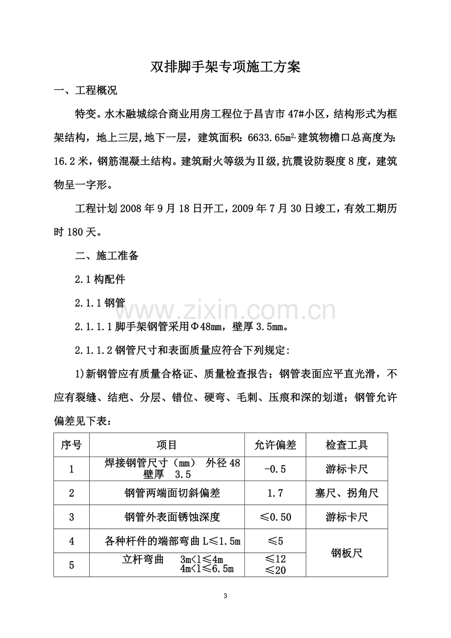 双排脚手架专项施工方案.doc_第3页