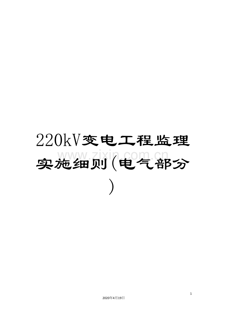 220kV变电工程监理实施细则(电气部分).doc_第1页