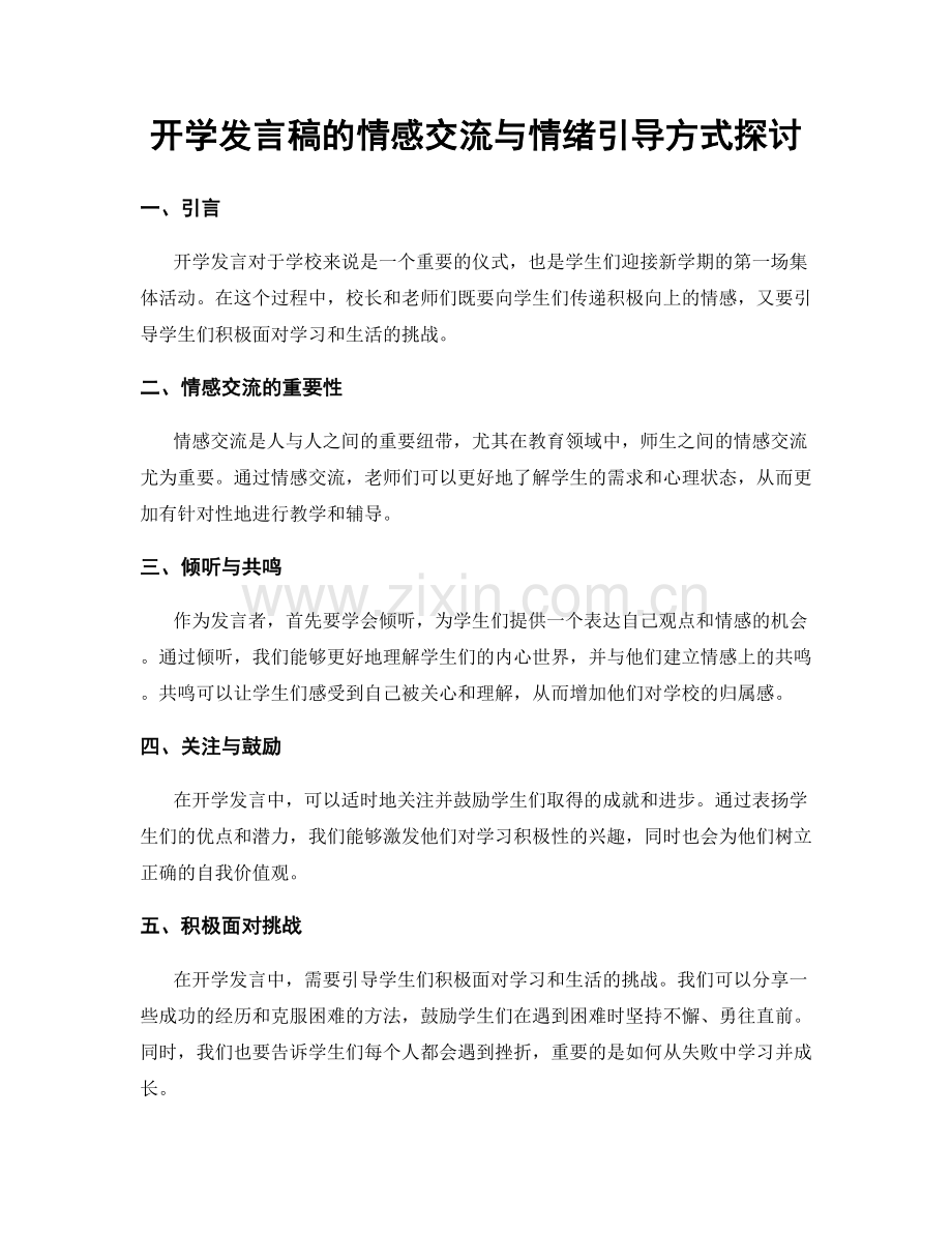 开学发言稿的情感交流与情绪引导方式探讨.docx_第1页