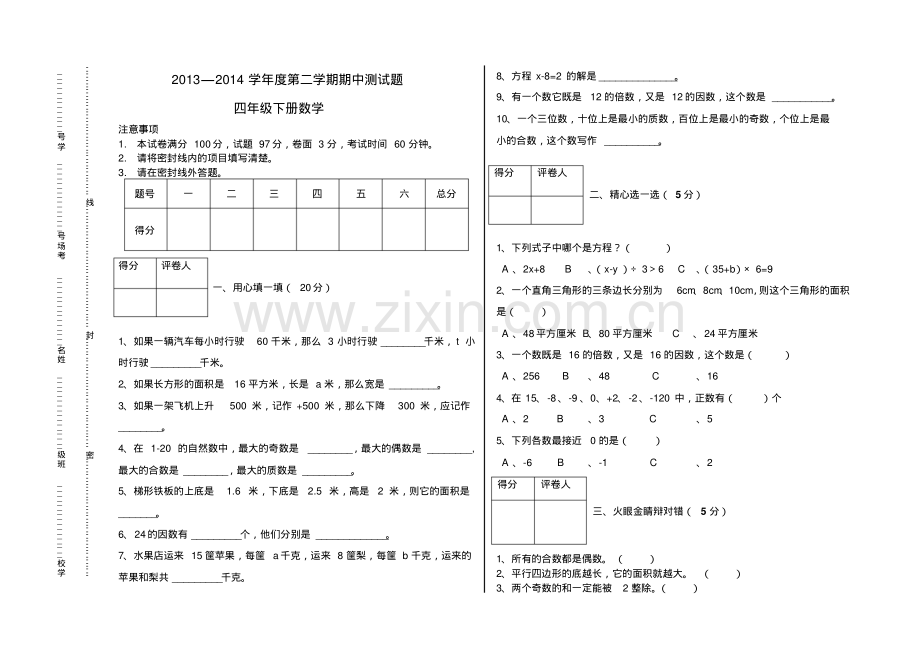 2013-2014学年度第二学期四年级下册数学期中测试题.pdf_第1页