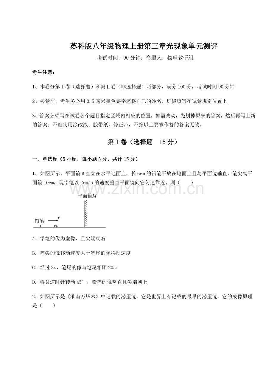 强化训练苏科版八年级物理上册第三章光现象单元测评试题(含答案及解析).docx_第1页