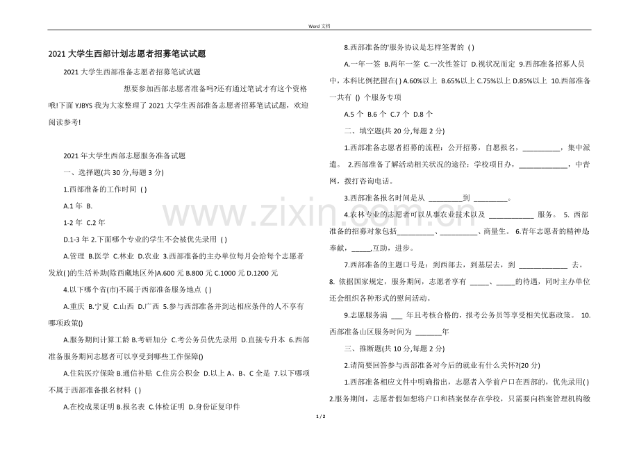 2021大学生西部计划志愿者招募笔试试题.docx_第1页