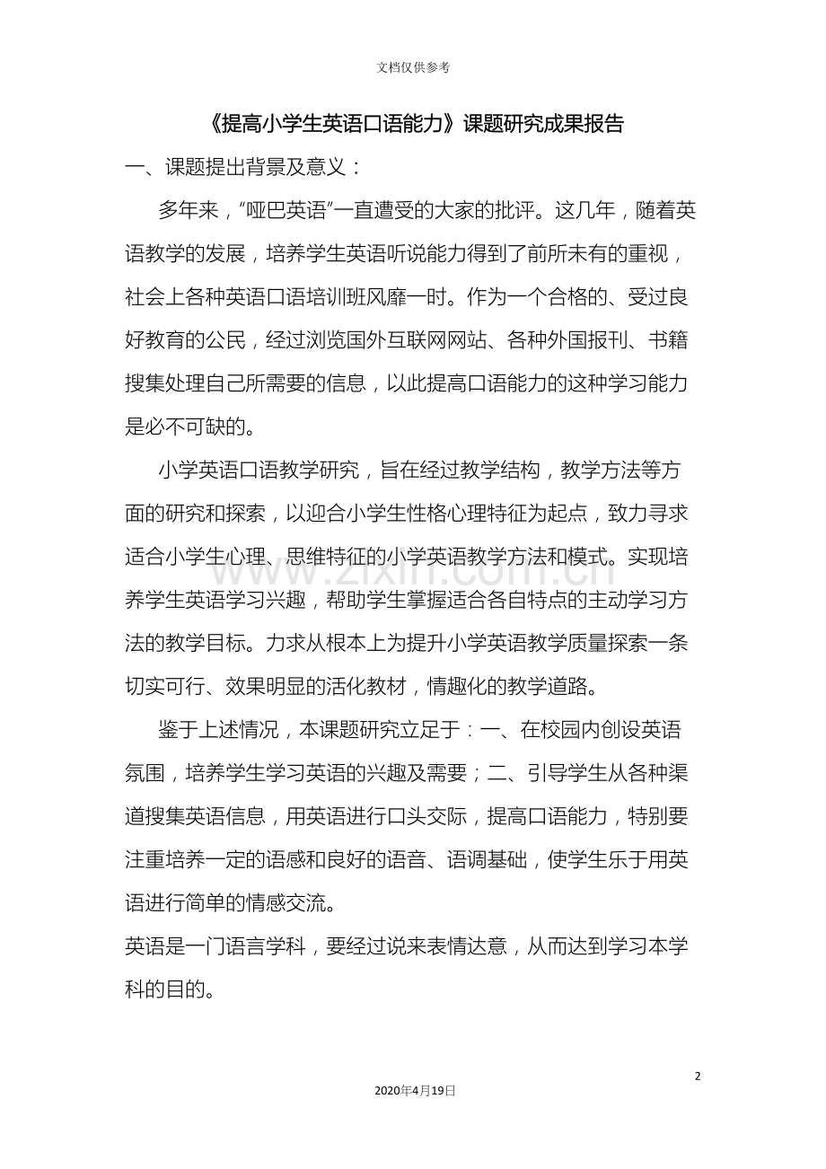 提高小学生英语口语能力课题研究成果报告.docx_第2页