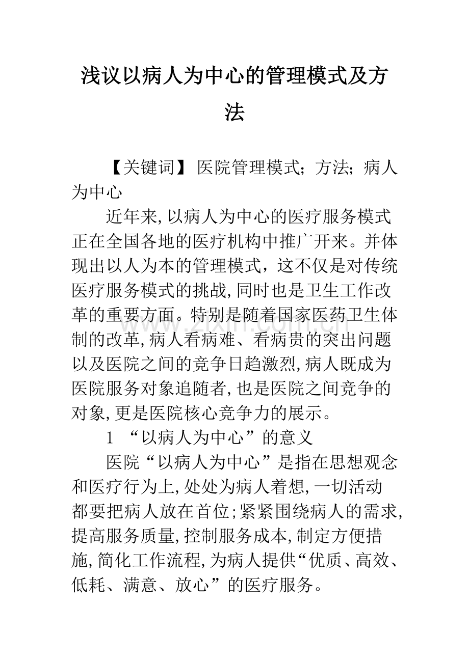 浅议以病人为中心的管理模式及方法.docx_第1页