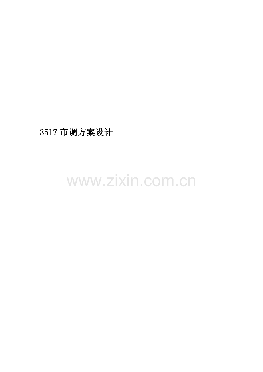 3517市调方案设计.doc_第1页