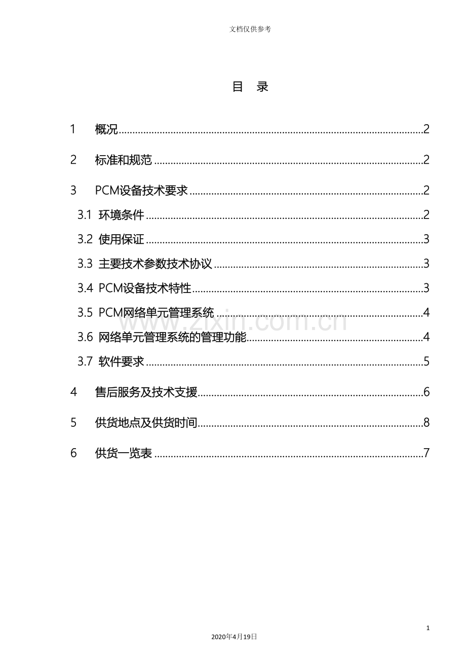 PCM设备技术规范.doc_第3页