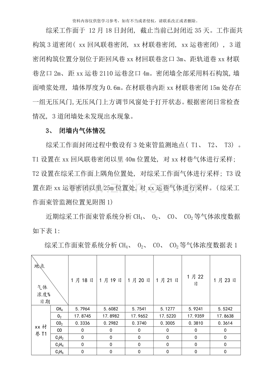 综采工作面启封密闭排放瓦斯安全技术措施样本.doc_第2页