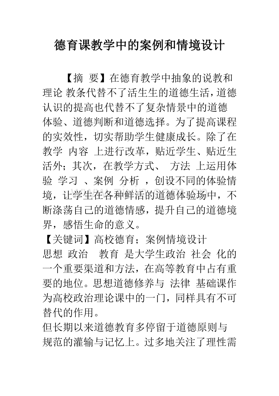 德育课教学中的案例和情境设计.docx_第1页