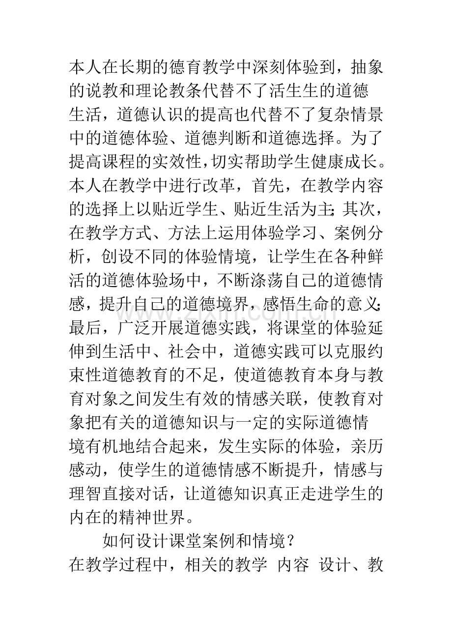 德育课教学中的案例和情境设计.docx_第3页