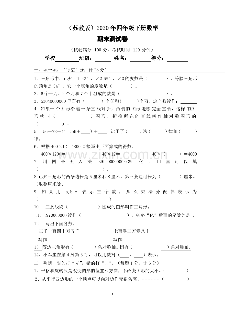 (苏教版)2020年四年级下册数学期末测试卷(含答案) (6).pdf_第1页