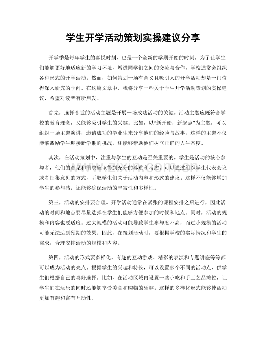 学生开学活动策划实操建议分享.docx_第1页