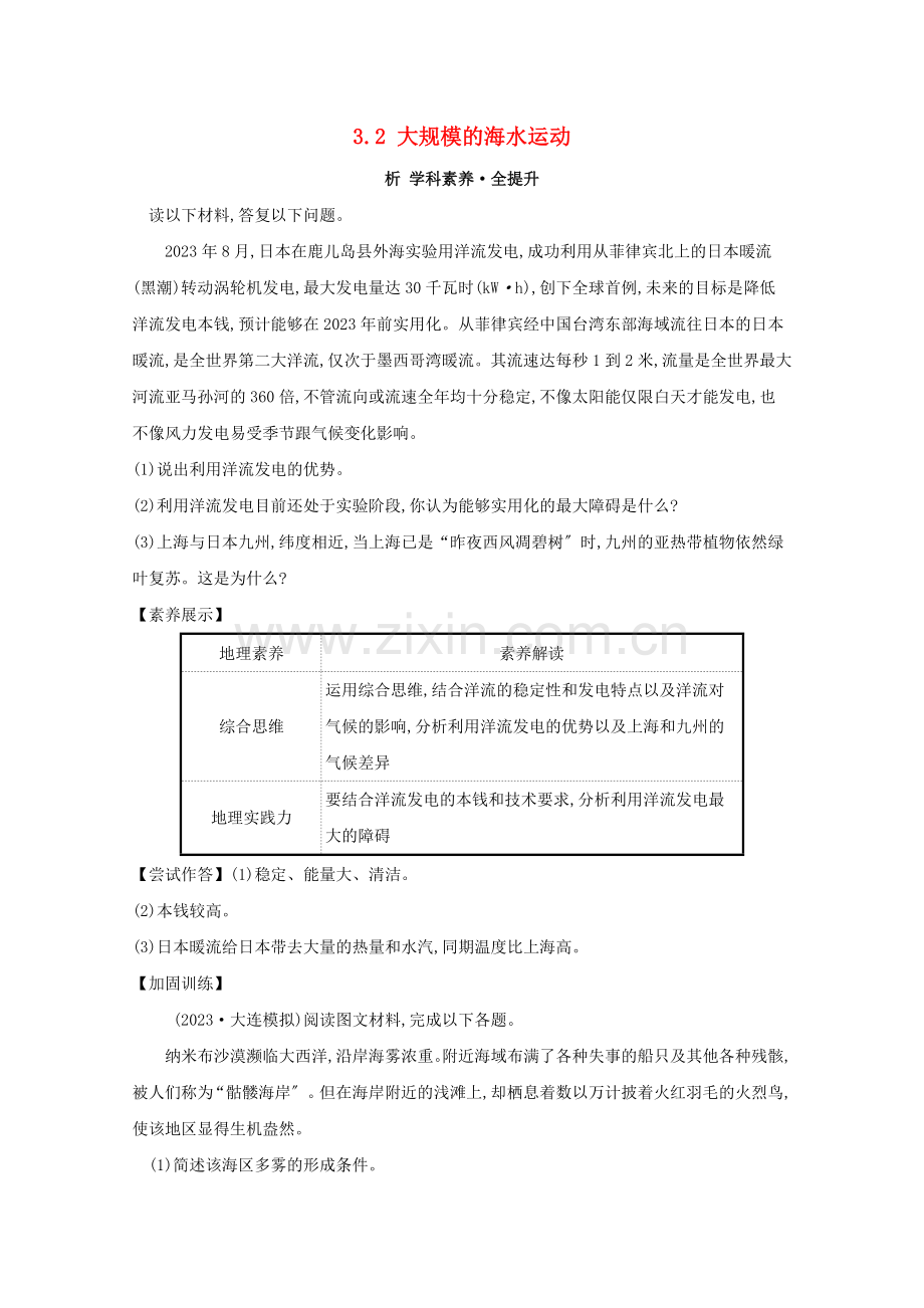 2023版高考地理大一轮复习第三章地球上的水3.2大规模的海水运动练习新人教版.doc_第1页