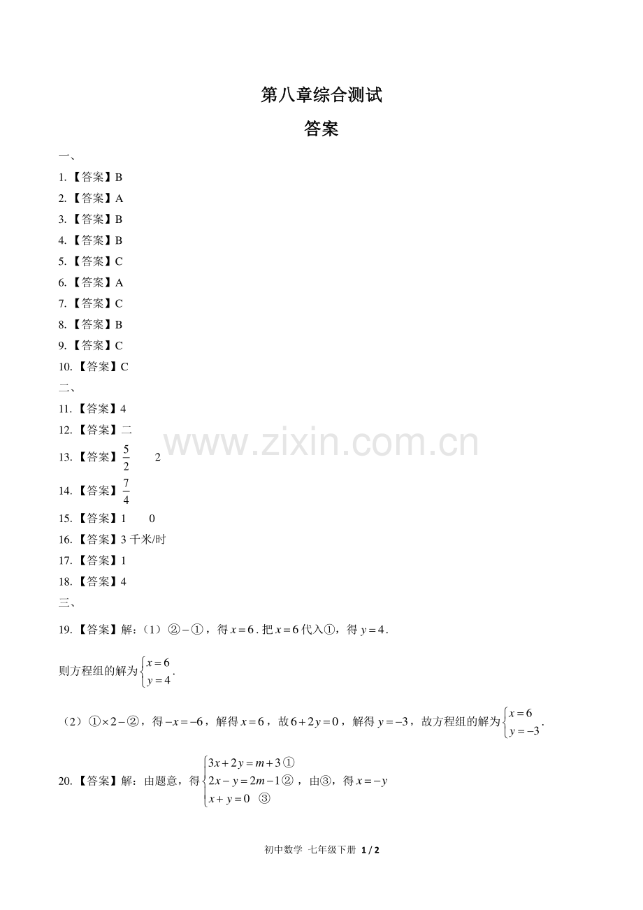 (人教版)初中数学七下--第八章综合测试02-答案.pdf_第1页