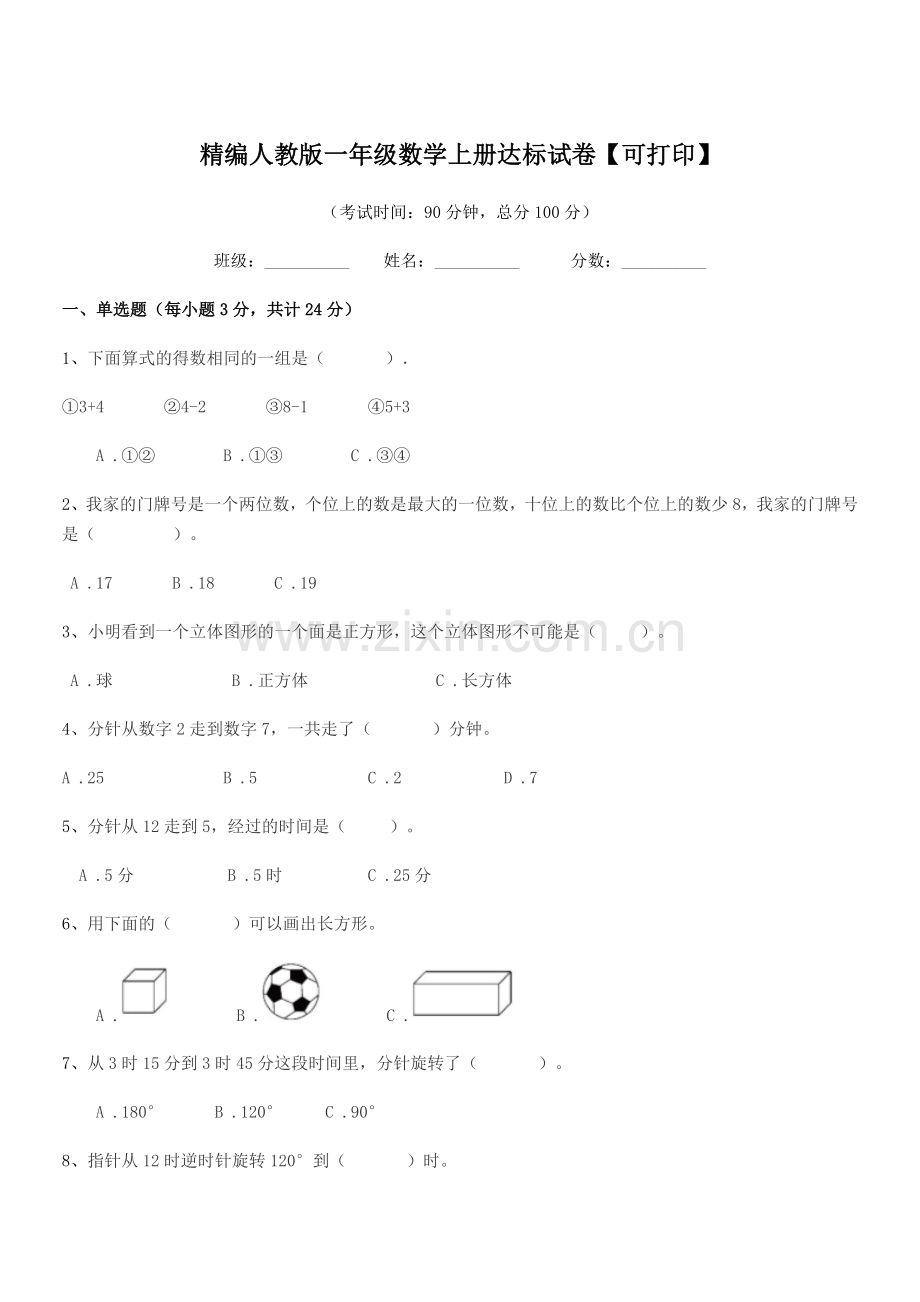 2022年度榆树市闵家小学精编人教版一年级数学上册达标试卷.docx_第1页