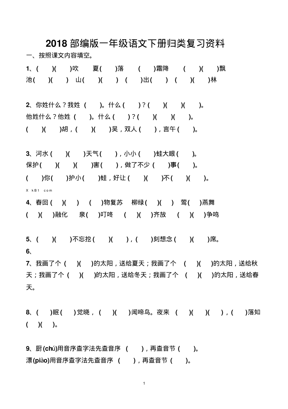 2022部编版一年级语文下册归类复习资料二.pdf_第1页