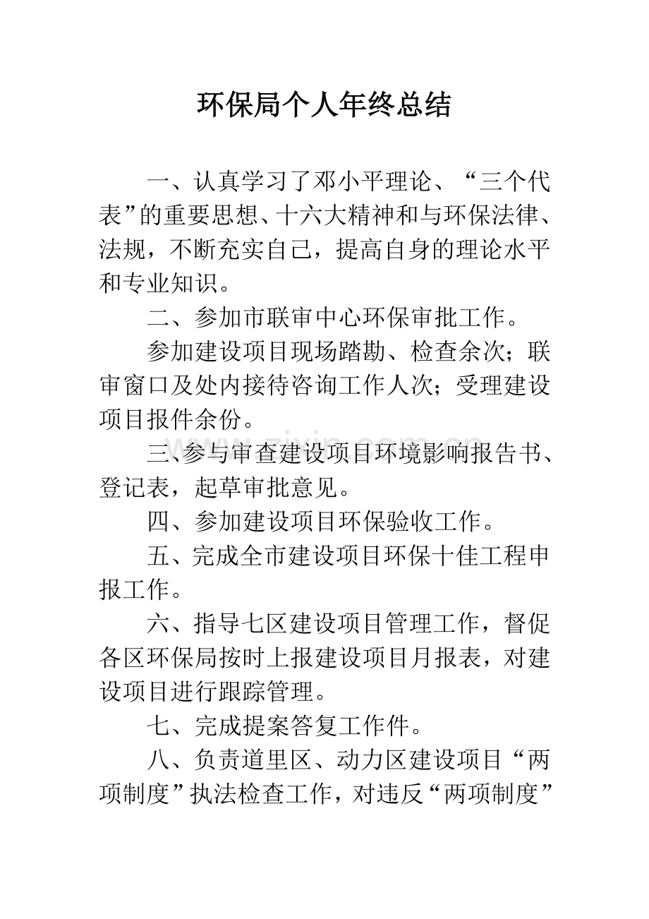 环保局个人年终总结.docx_第1页