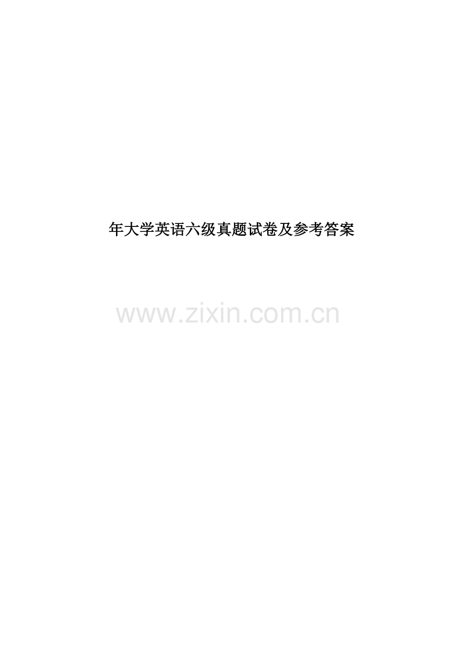 大学英语六级真题模拟试卷及参考答案.docx_第1页