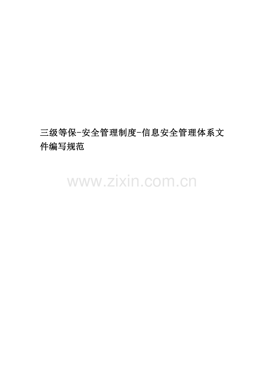 三级等保-安全管理制度-信息安全管理体系文件编写规范.docx_第1页