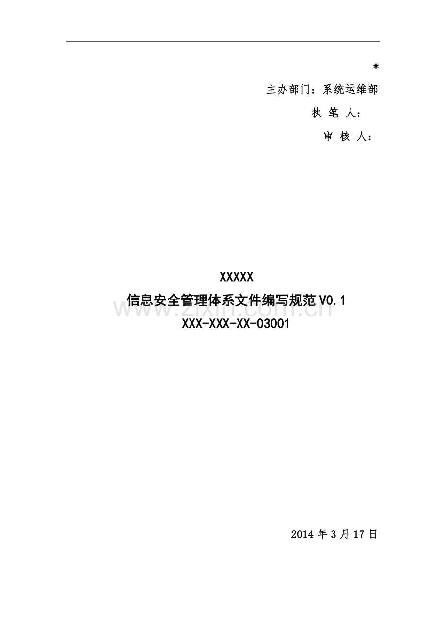 三级等保-安全管理制度-信息安全管理体系文件编写规范.docx_第2页