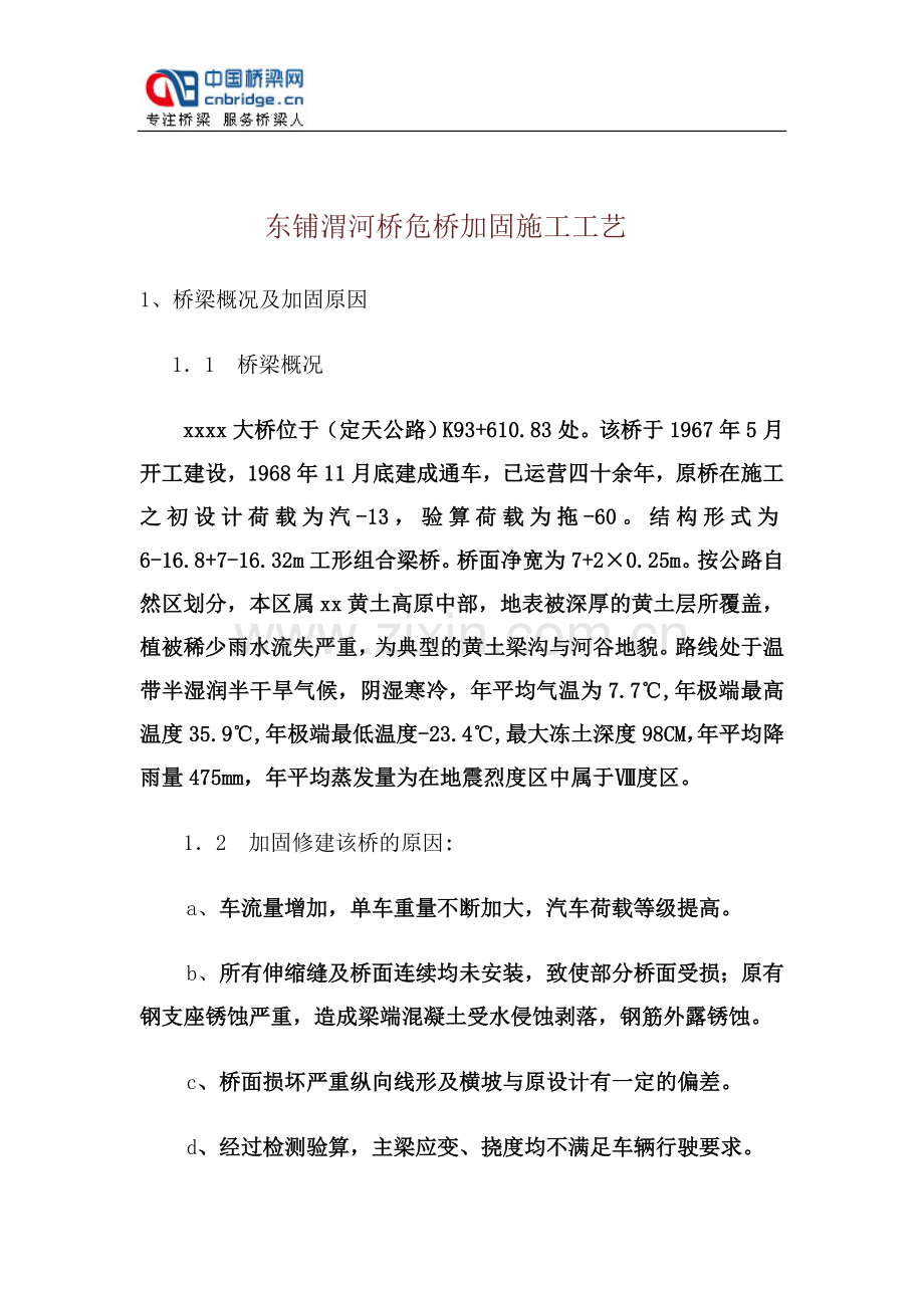 东铺渭河桥危桥加固施工工艺.doc_第2页