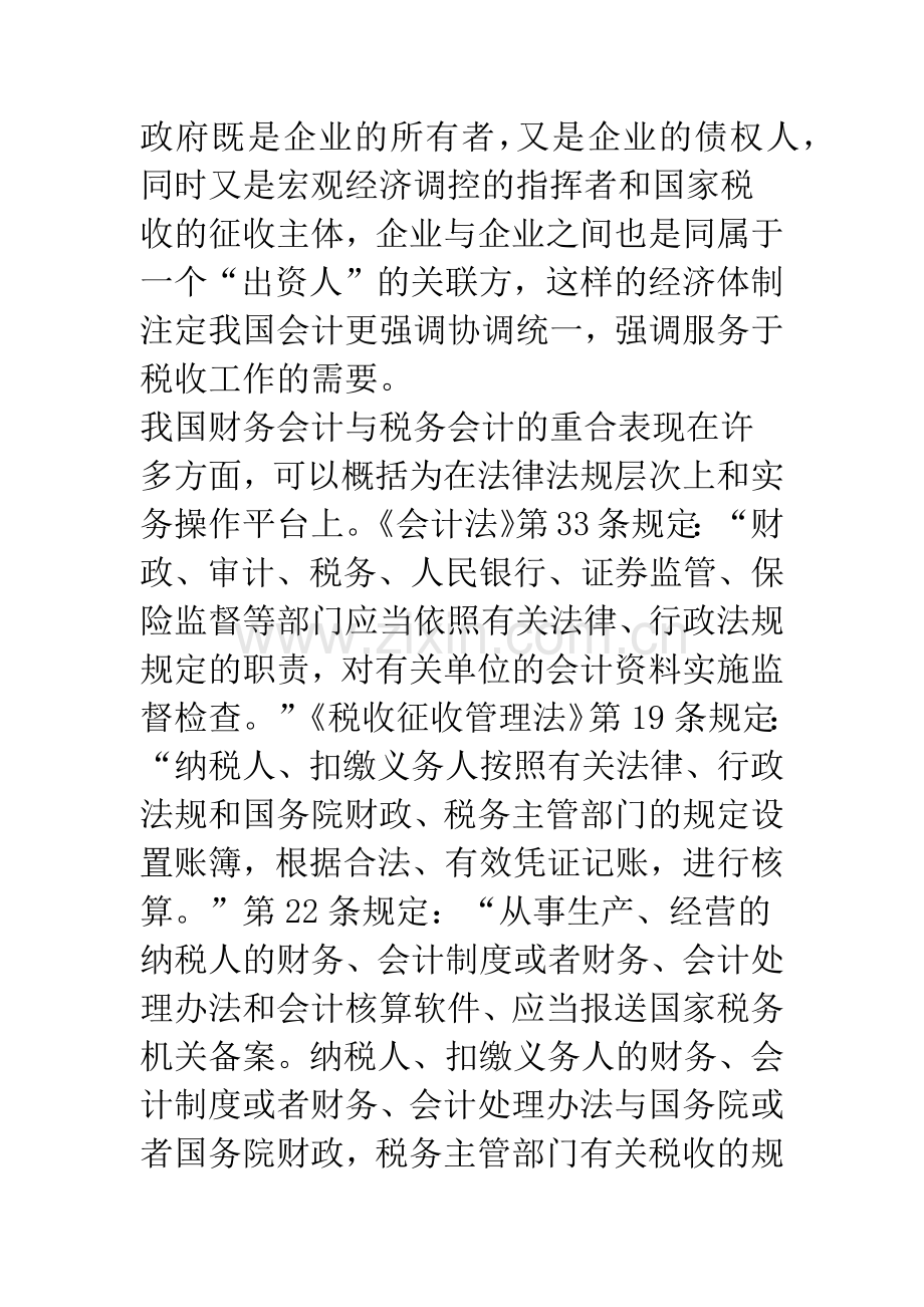 我国财务会计和税务会计趋同的依据与设想.docx_第2页