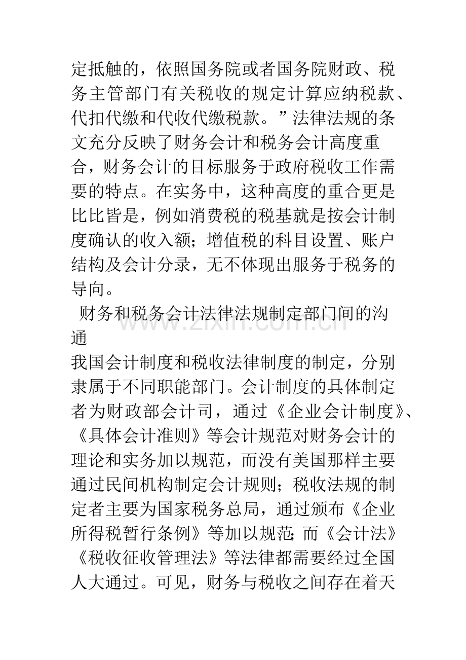 我国财务会计和税务会计趋同的依据与设想.docx_第3页