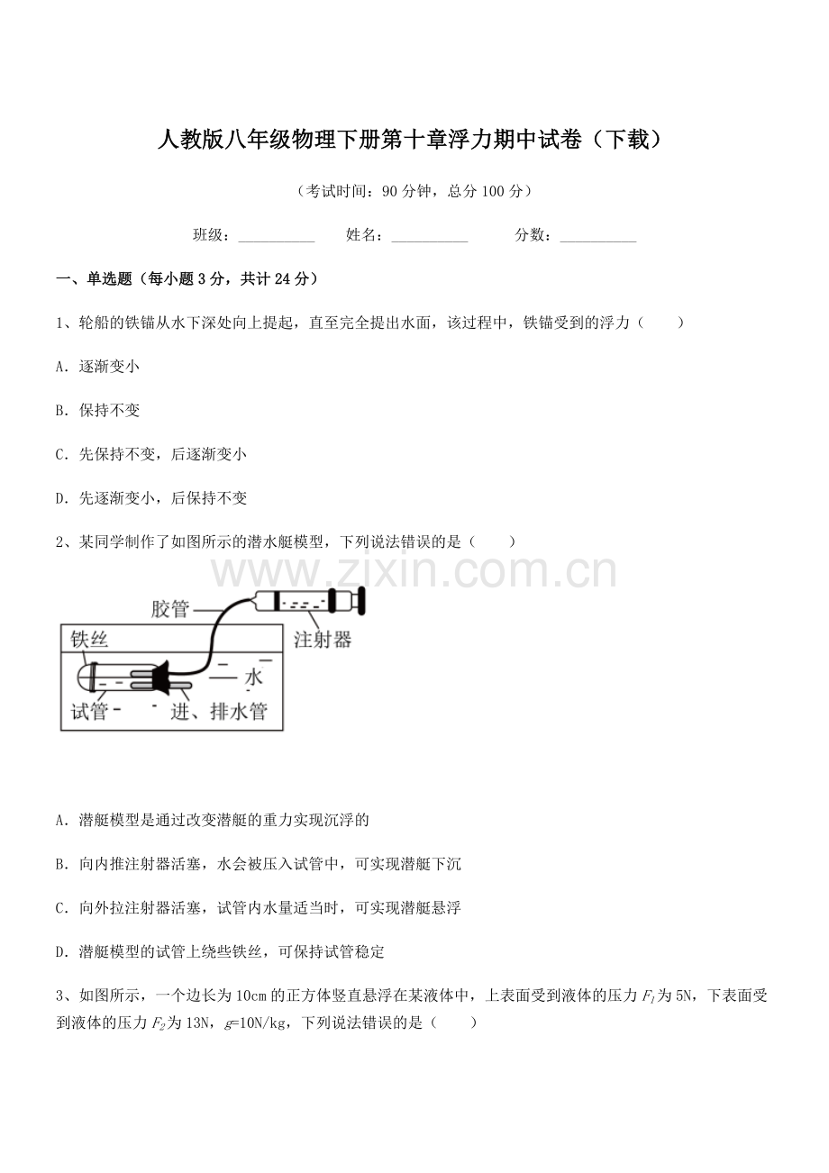 2021年度人教版八年级物理下册第十章浮力期中试卷(下载).docx_第1页