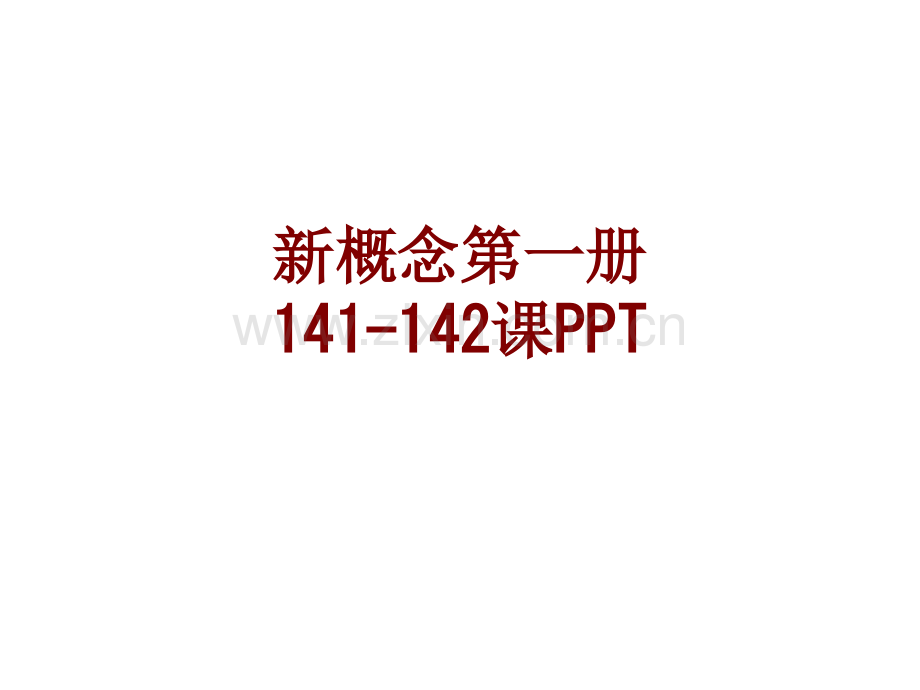 新概念第一册课PPT课件.ppt_第1页