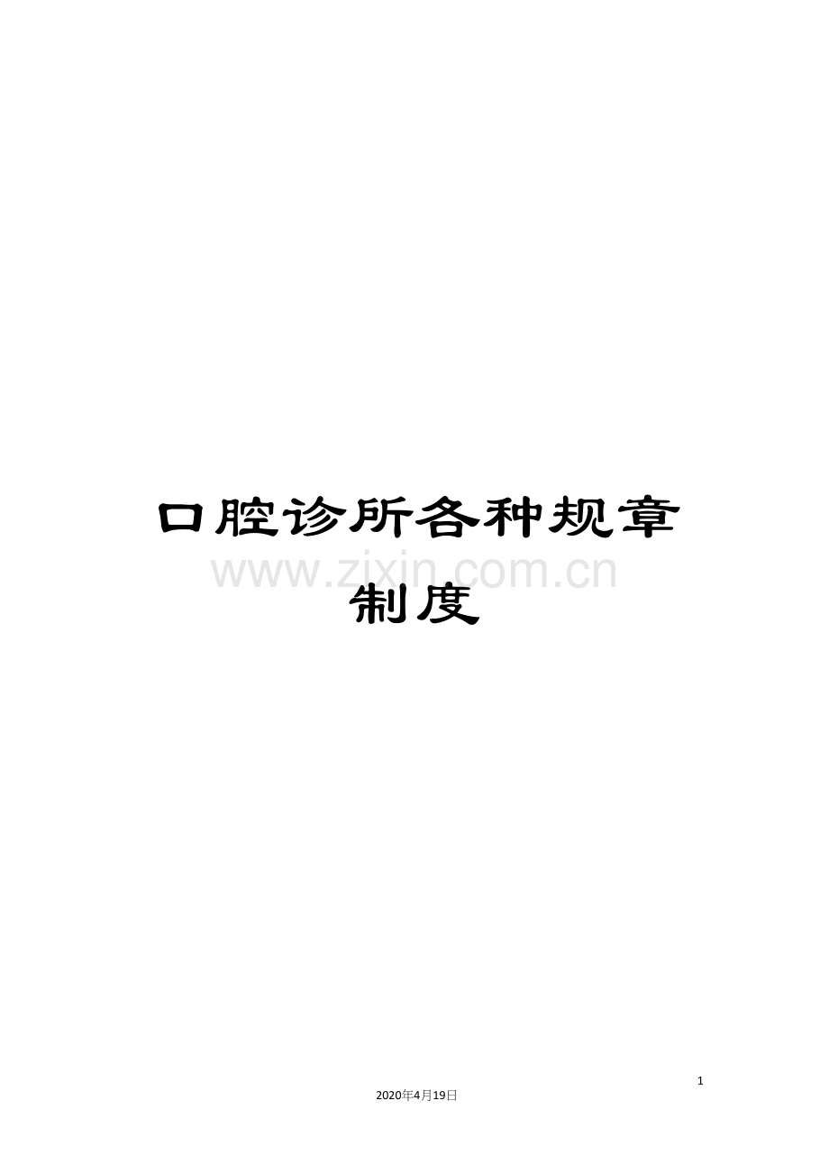 口腔诊所各种规章制度.docx_第1页