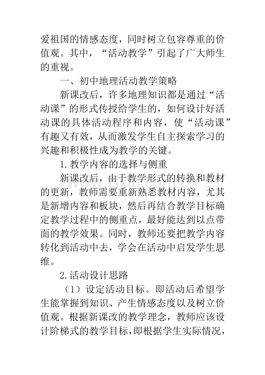 新课改下初中地理活动课教学设计策略初探.docx_第2页