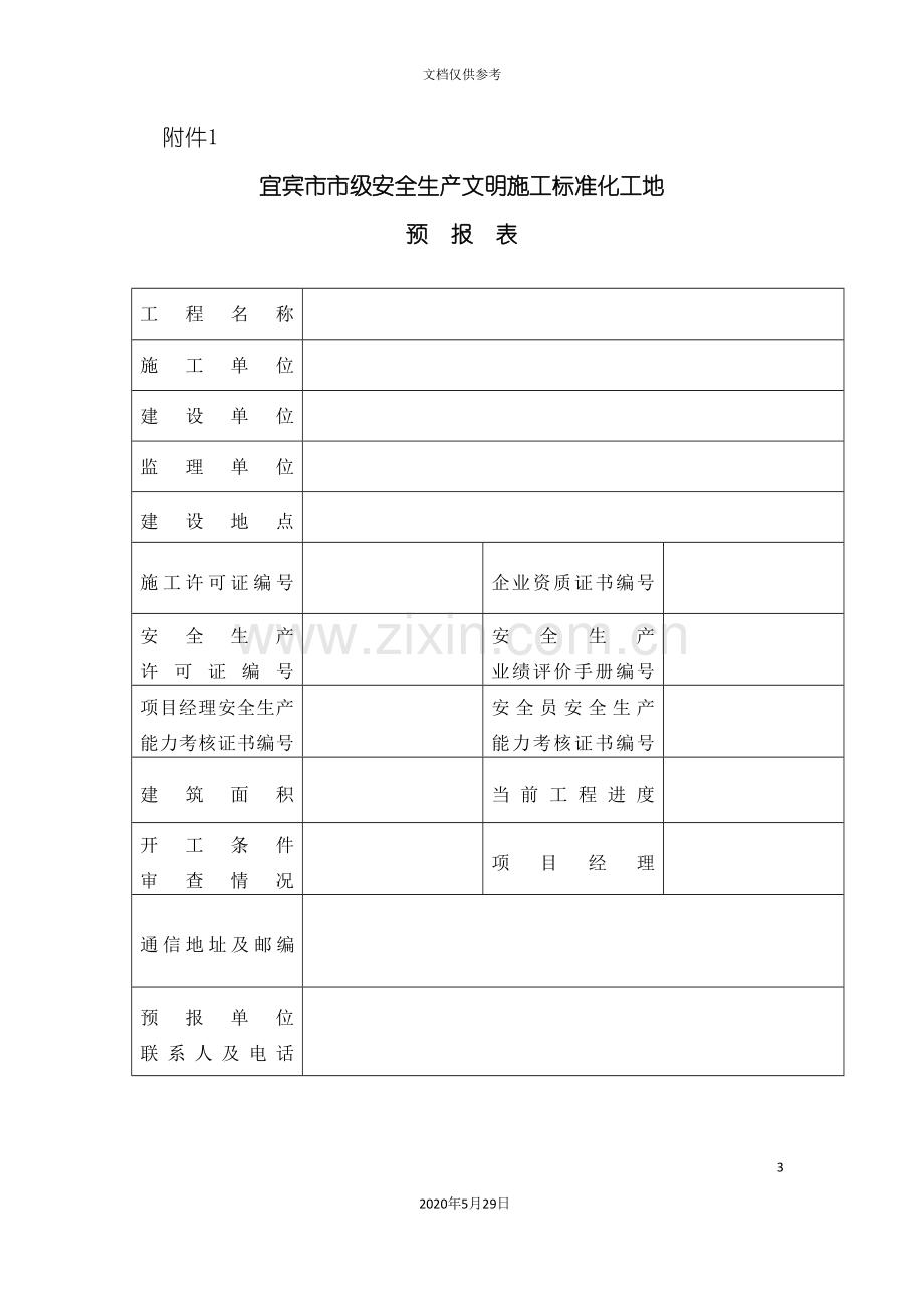 宜宾市市级安全生产文明施工标准化工地.doc_第3页