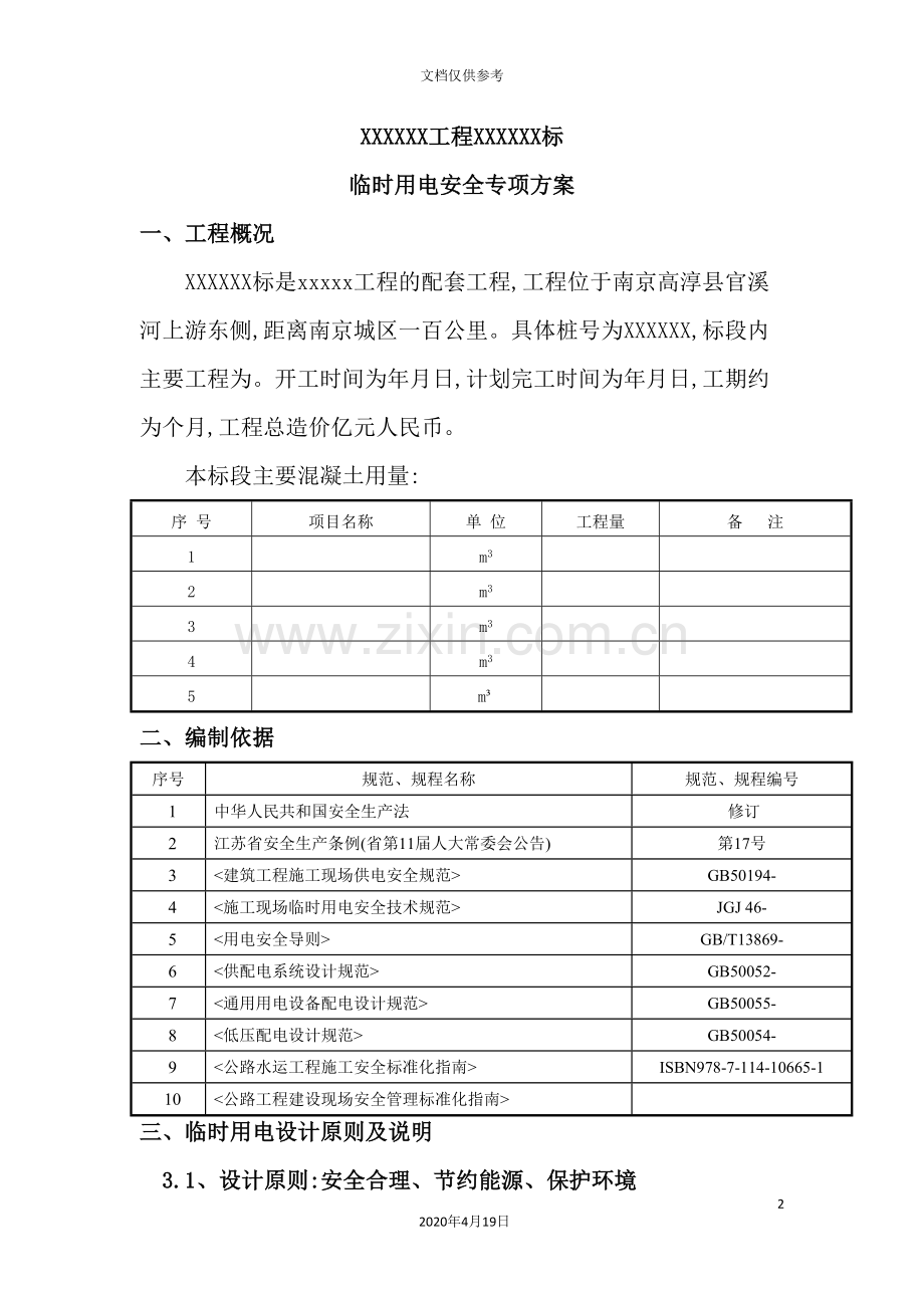 工程临时用电安全专项方案.doc_第2页