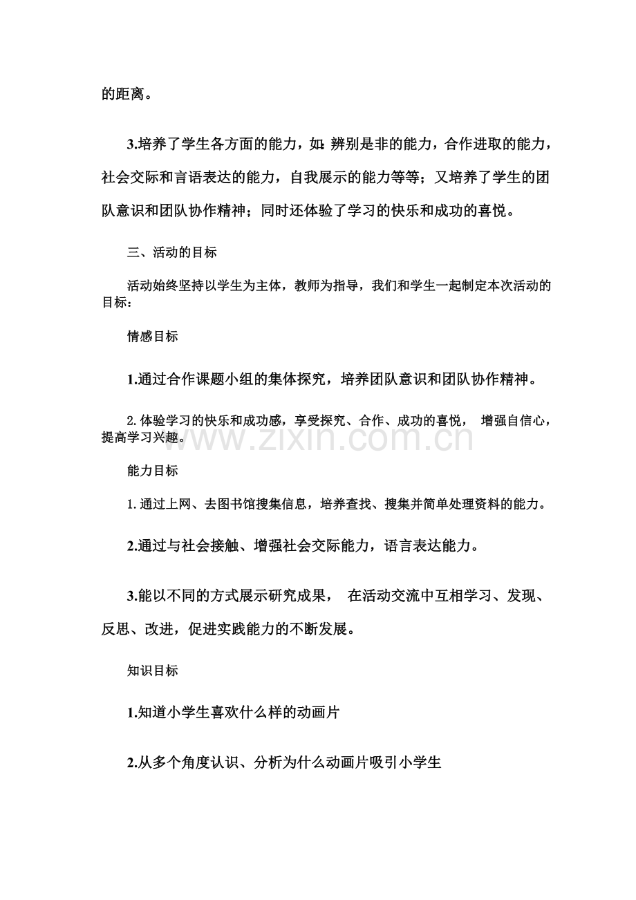 小学综合实践活动方案设计(00002).docx_第3页