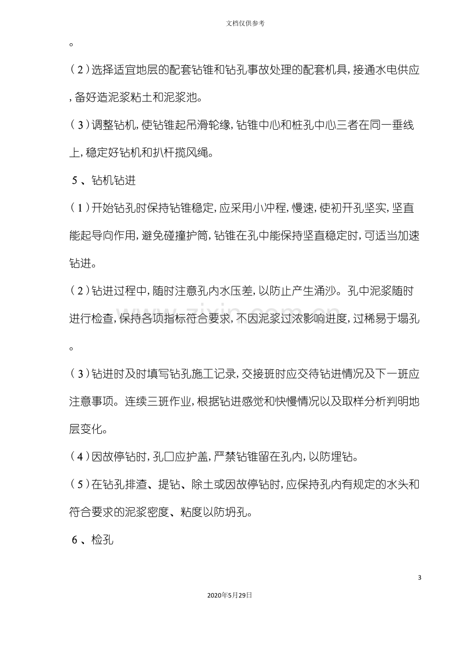 冲击钻锥钻孔桩施工工法.doc_第3页