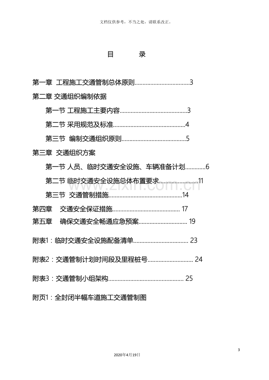 公路桥梁施工交通组织维持方案.doc_第3页