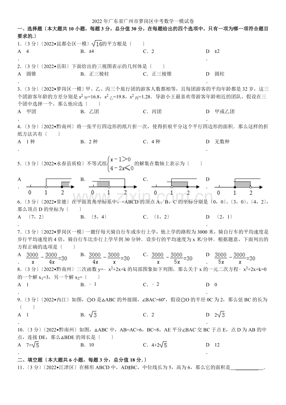 2022年广东省广州市萝岗区中考数学一模试卷.docx_第1页