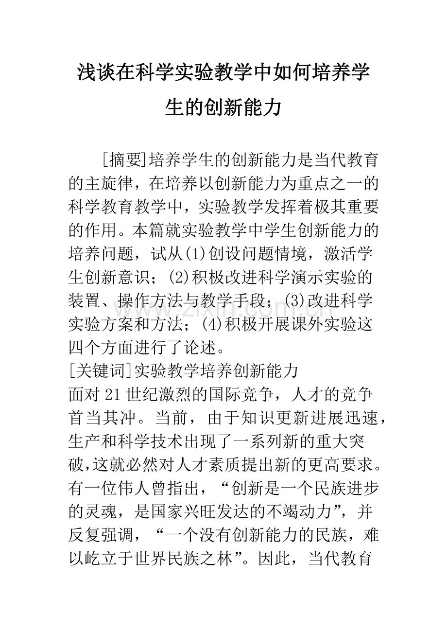 浅谈在科学实验教学中如何培养学生的创新能力.docx_第1页