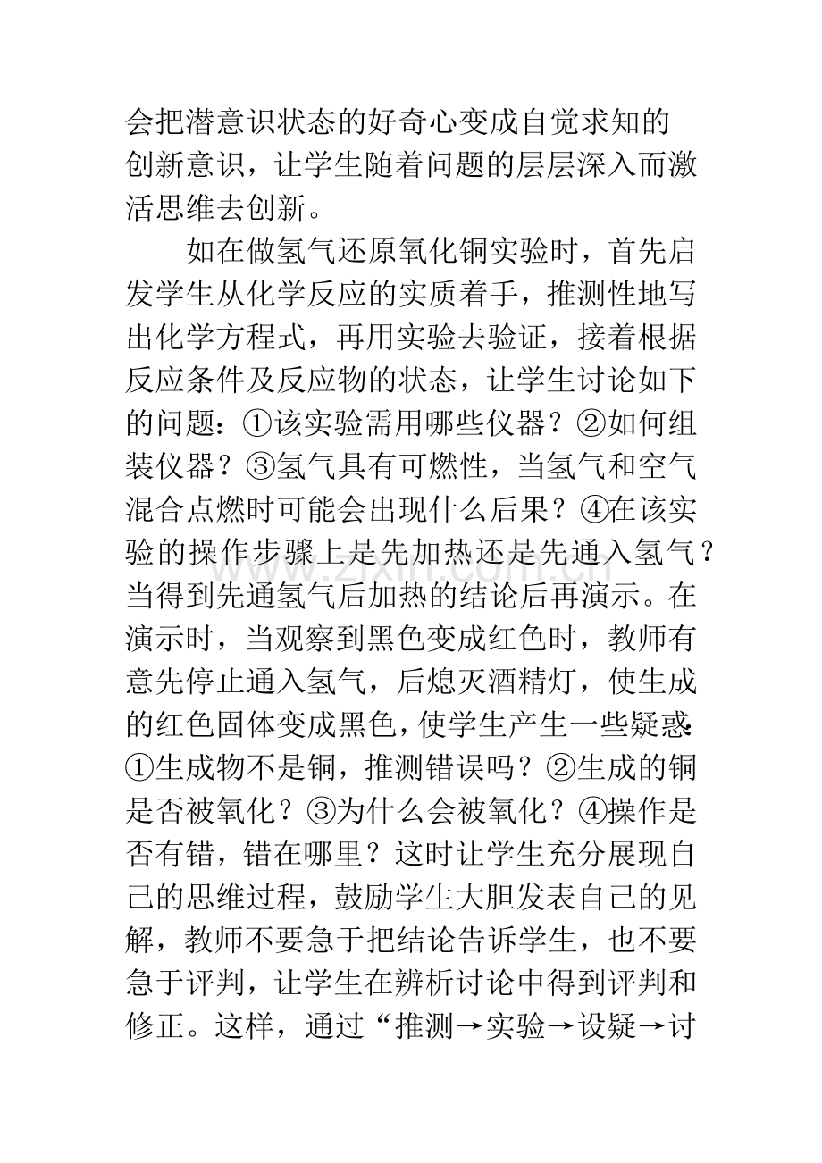 浅谈在科学实验教学中如何培养学生的创新能力.docx_第3页