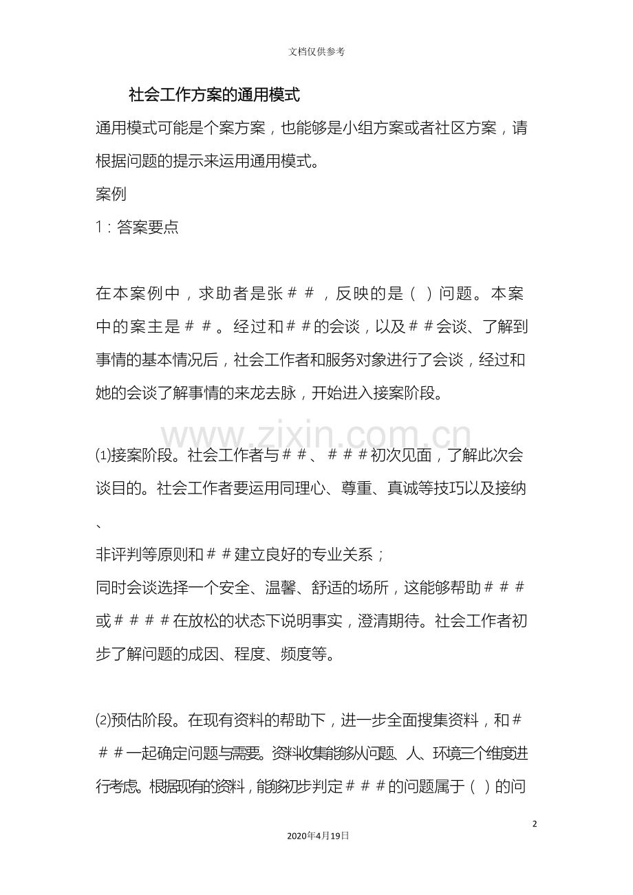 社会工作方案的通用模式.doc_第2页