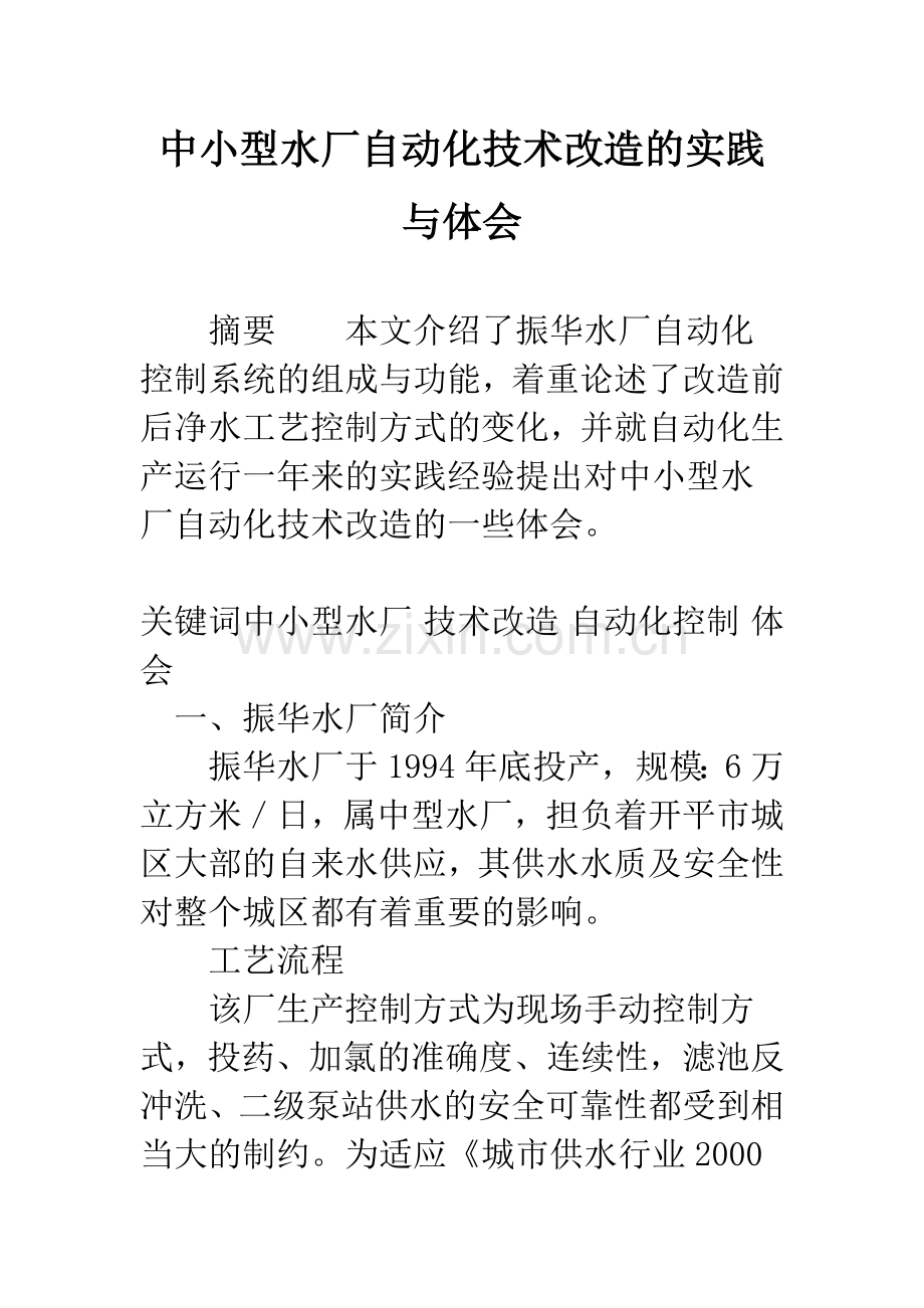 中小型水厂自动化技术改造的实践与体会.docx_第1页