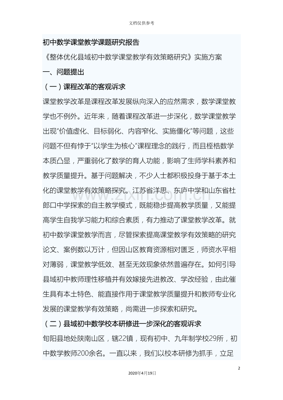 初中数学课堂教学课题研究报告.docx_第2页